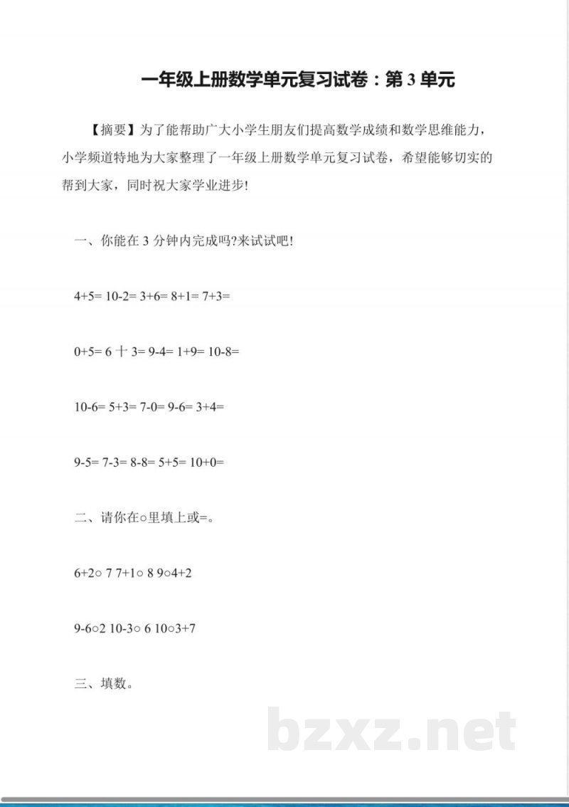 一年级上册数学单元复习试卷:第3单元 一年级上册数学单元复习试卷:第3单元