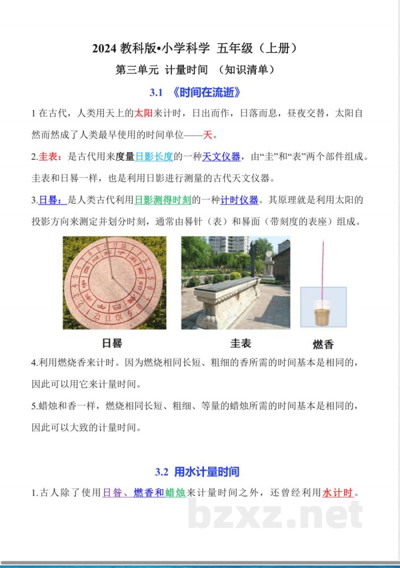 第三单元 计量时间（知识清单）科学教科版五年级上册