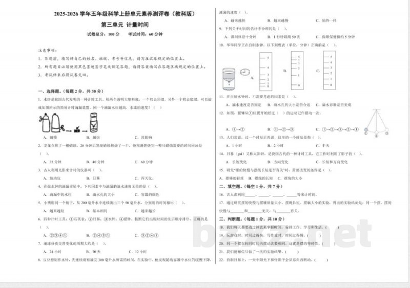 第三单元 计量时间（单元测试）科学教科版五年级上册 A3版