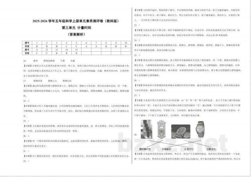 第三单元 计量时间（单元测试）科学教科版五年级上册 A3版