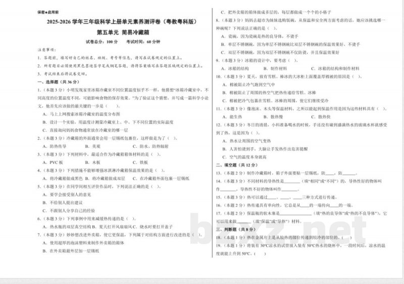第五单元 简易冷藏箱（单元测试）科学粤教粤科版三年级上册 A3版