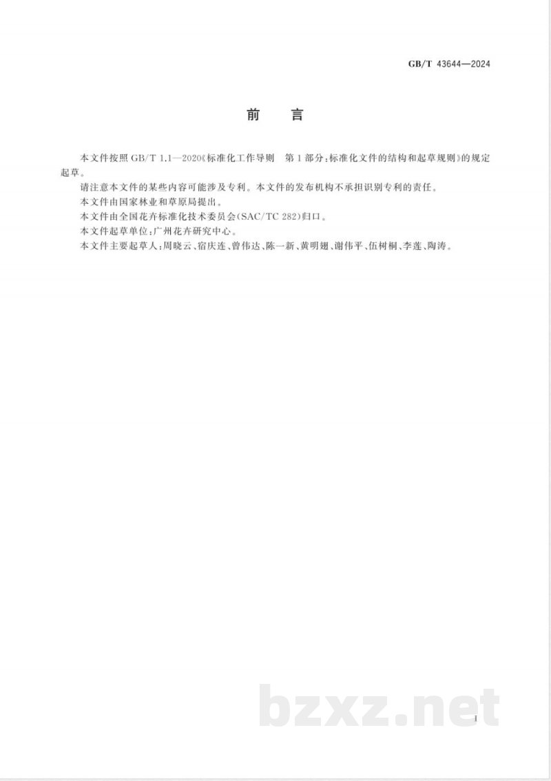 GB/T 43644-2024红掌生产技术规程 GB/T 43644-2024红掌生产技术规程