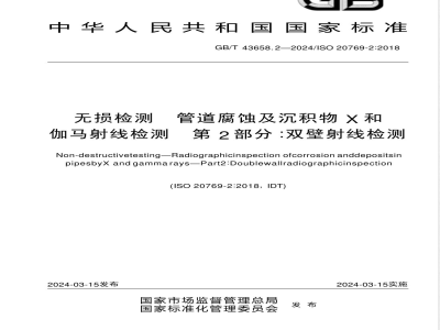 GB/T 43658.2-2024无损检测 管道腐蚀及沉积物X和伽马射线检测 第2部分：双壁射线检测 