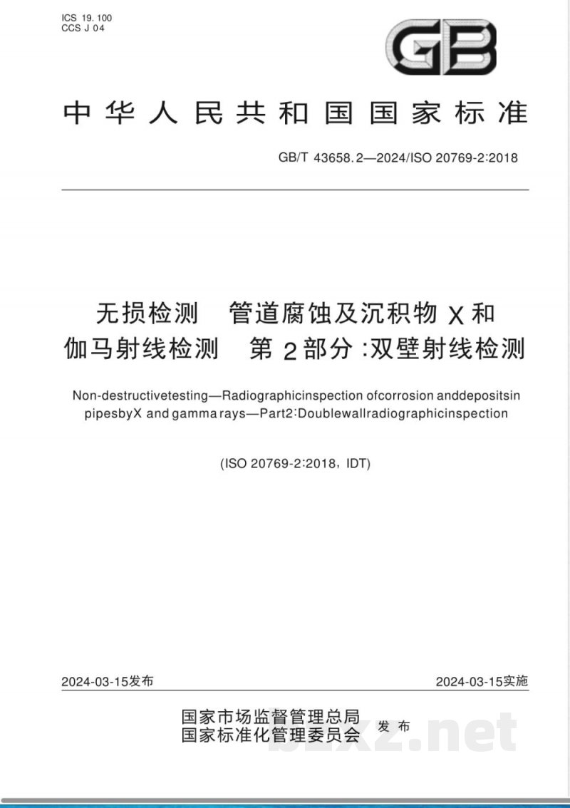 GB/T 43658.2-2024无损检测 管道腐蚀及沉积物X和伽马射线检测 第2部分:双壁射线检测 GB/T 43658.2-2024无损检测 管道腐蚀及沉积物X和伽马射线检测 第2部分:双壁射线检测