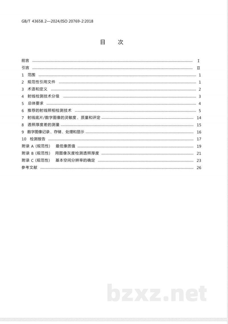 GB/T 43658.2-2024无损检测 管道腐蚀及沉积物X和伽马射线检测 第2部分:双壁射线检测 GB/T 43658.2-2024无损检测 管道腐蚀及沉积物X和伽马射线检测 第2部分:双壁射线检测