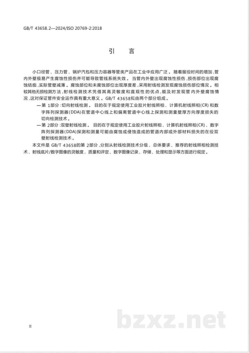 GB/T 43658.2-2024无损检测 管道腐蚀及沉积物X和伽马射线检测 第2部分:双壁射线检测 GB/T 43658.2-2024无损检测 管道腐蚀及沉积物X和伽马射线检测 第2部分:双壁射线检测