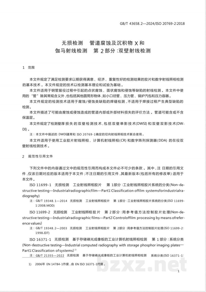 GB/T 43658.2-2024无损检测 管道腐蚀及沉积物X和伽马射线检测 第2部分:双壁射线检测 GB/T 43658.2-2024无损检测 管道腐蚀及沉积物X和伽马射线检测 第2部分:双壁射线检测