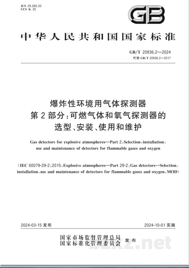 GB/T 20936.2-2024爆炸性环境用气体探测器 第2部分:可燃气体和氧气探测器的选型、安装、使用和维护 GB/T 20936.2-2024爆炸性环境用气体探测器 第2部分:可燃气体和氧气探测器的选型、安装、使用和维护