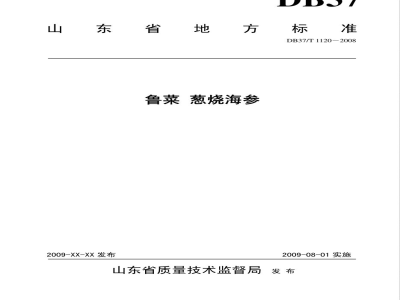 DB37/T 1120-2008鲁菜 葱烧海参