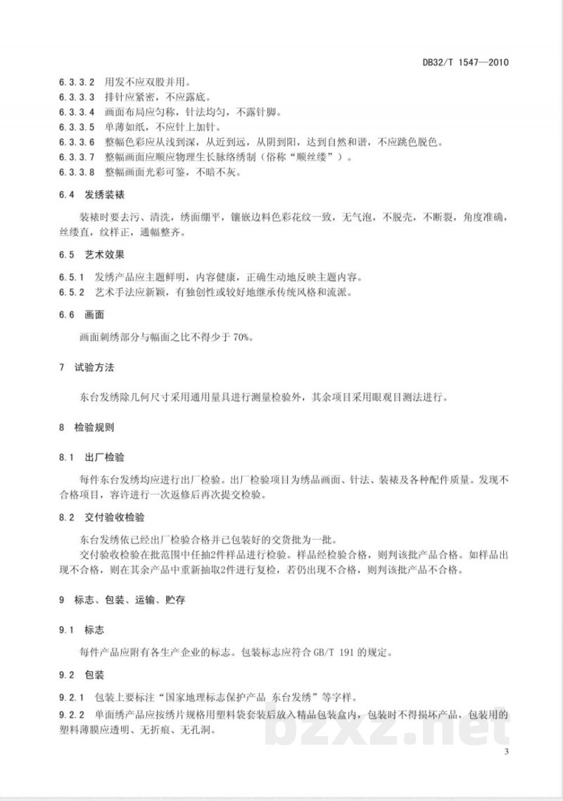 DB32/T 1547-2010地理标志产品 东台发绣 DB32/T 1547-2010地理标志产品 东台发绣