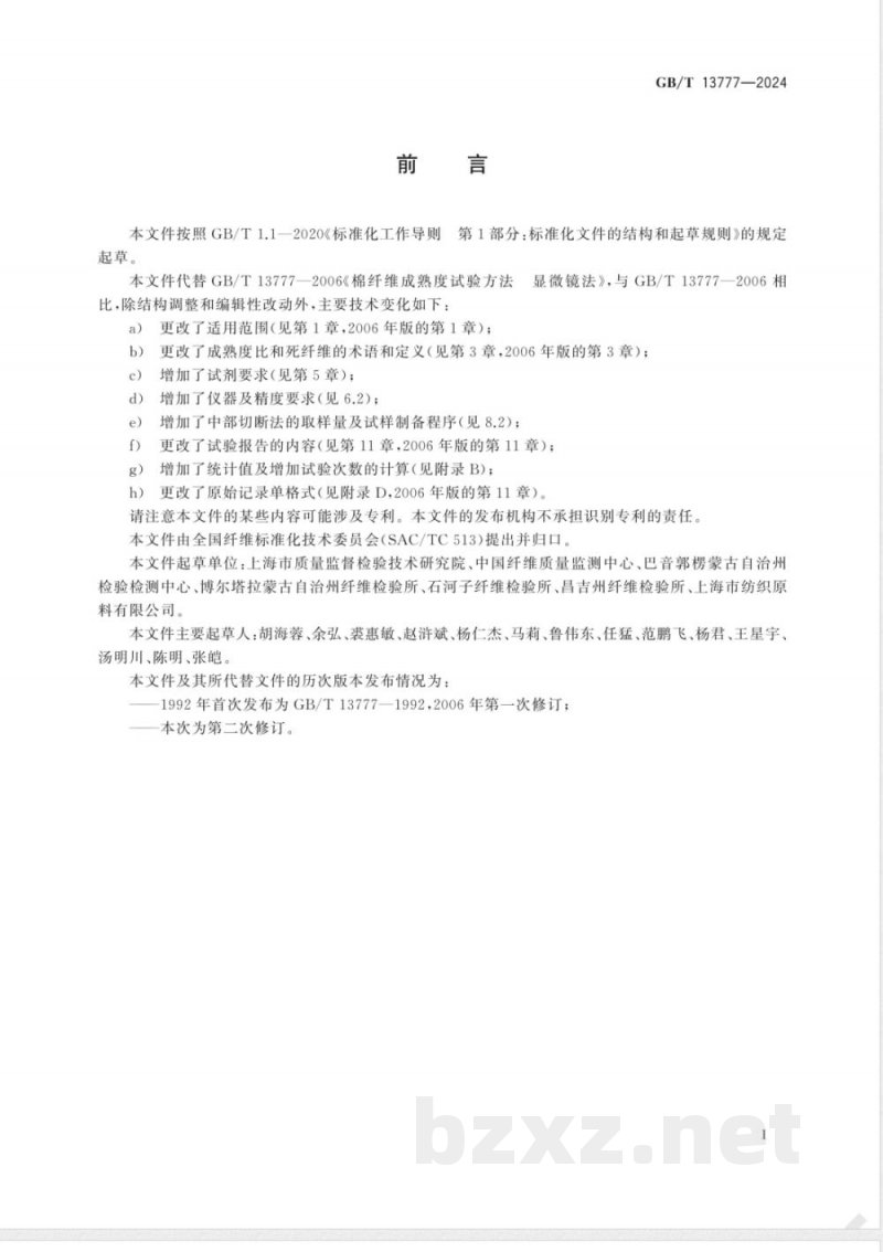 GB/T 13777-2024棉纤维成熟度试验方法 显微镜法 GB/T 13777-2024棉纤维成熟度试验方法 显微镜法