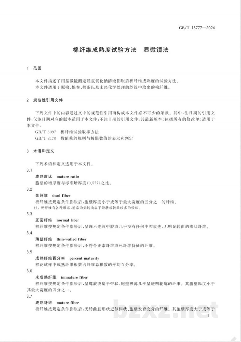 GB/T 13777-2024棉纤维成熟度试验方法 显微镜法 GB/T 13777-2024棉纤维成熟度试验方法 显微镜法