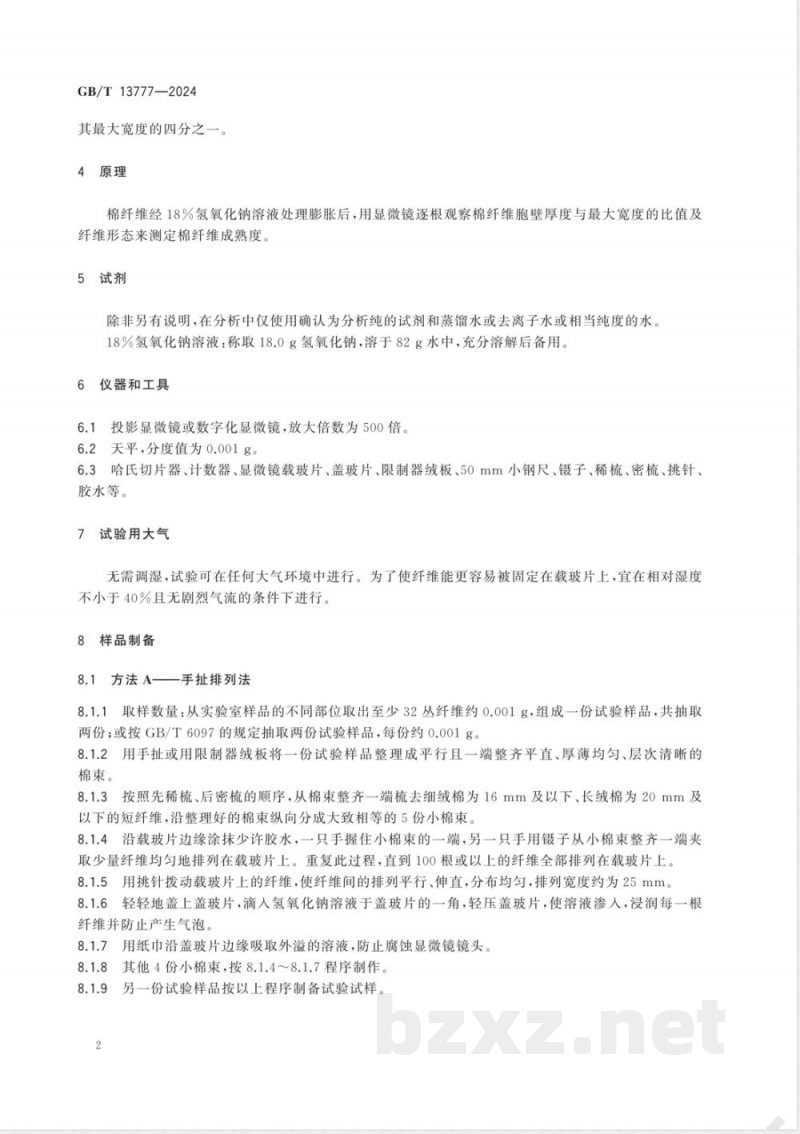 GB/T 13777-2024棉纤维成熟度试验方法 显微镜法 GB/T 13777-2024棉纤维成熟度试验方法 显微镜法