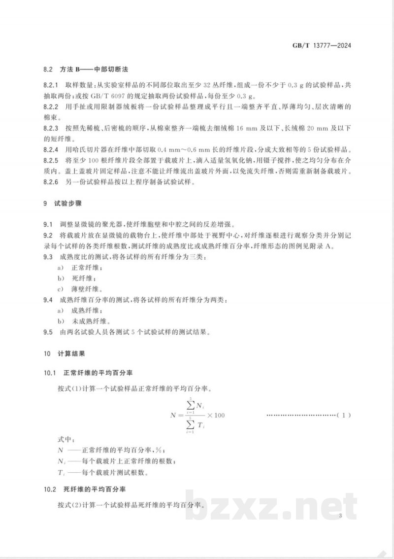 GB/T 13777-2024棉纤维成熟度试验方法 显微镜法 GB/T 13777-2024棉纤维成熟度试验方法 显微镜法