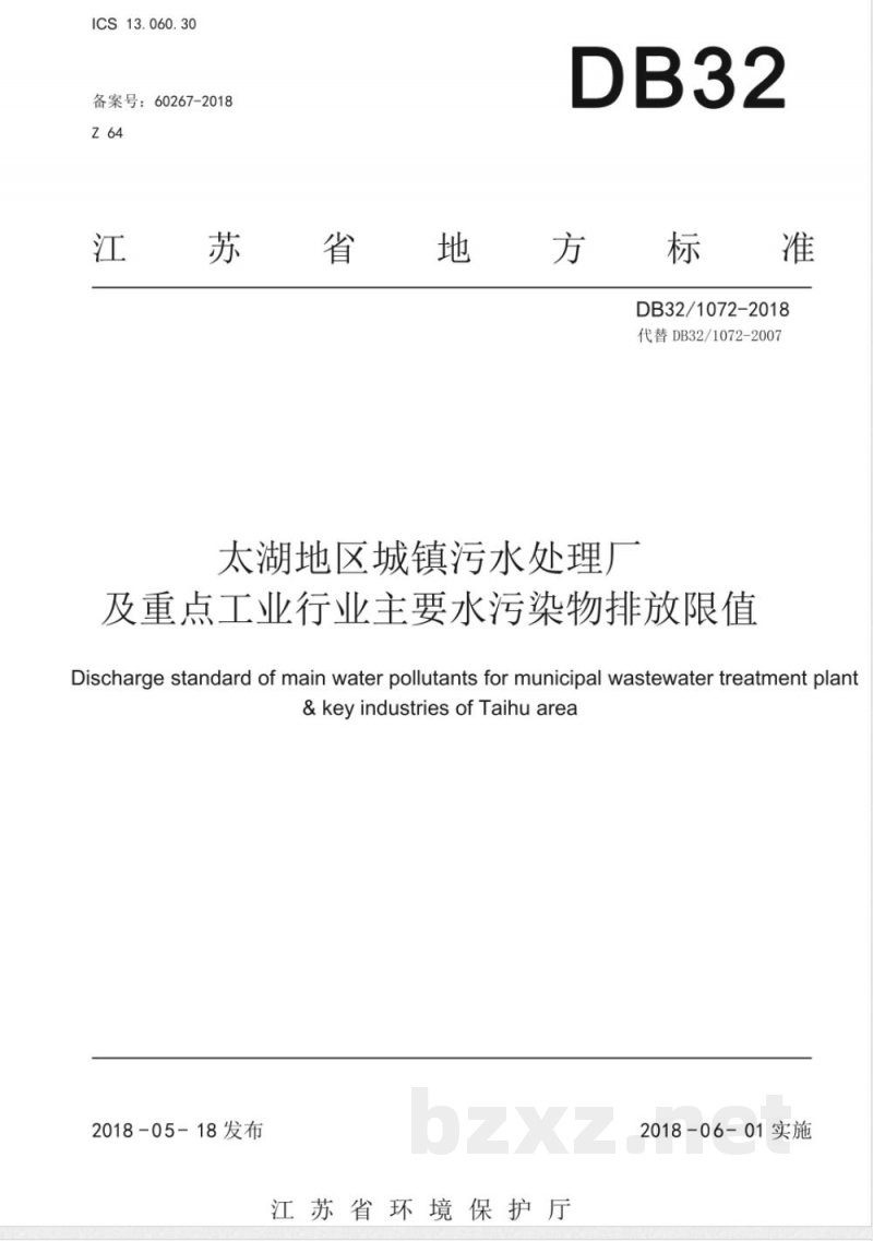 DB32 1072-2018太湖地区城镇污水处理厂及重点工业行业主要水污染物排放限值 DB32 1072-2018太湖地区城镇污水处理厂及重点工业行业主要水污染物排放限值