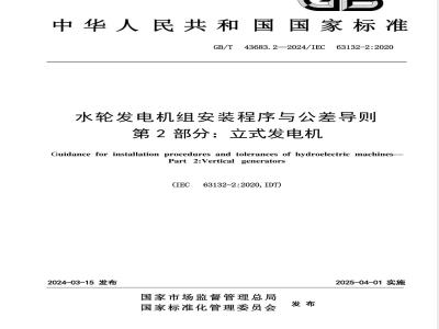 GB/T 43683.2-2024水轮发电机组安装程序与公差导则 第2部分：立式发电机 