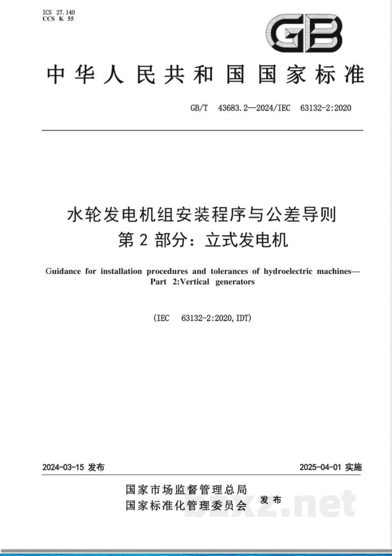 GB/T 43683.2-2024水轮发电机组安装程序与公差导则 第2部分:立式发电机 GB/T 43683.2-2024水轮发电机组安装程序与公差导则 第2部分:立式发电机