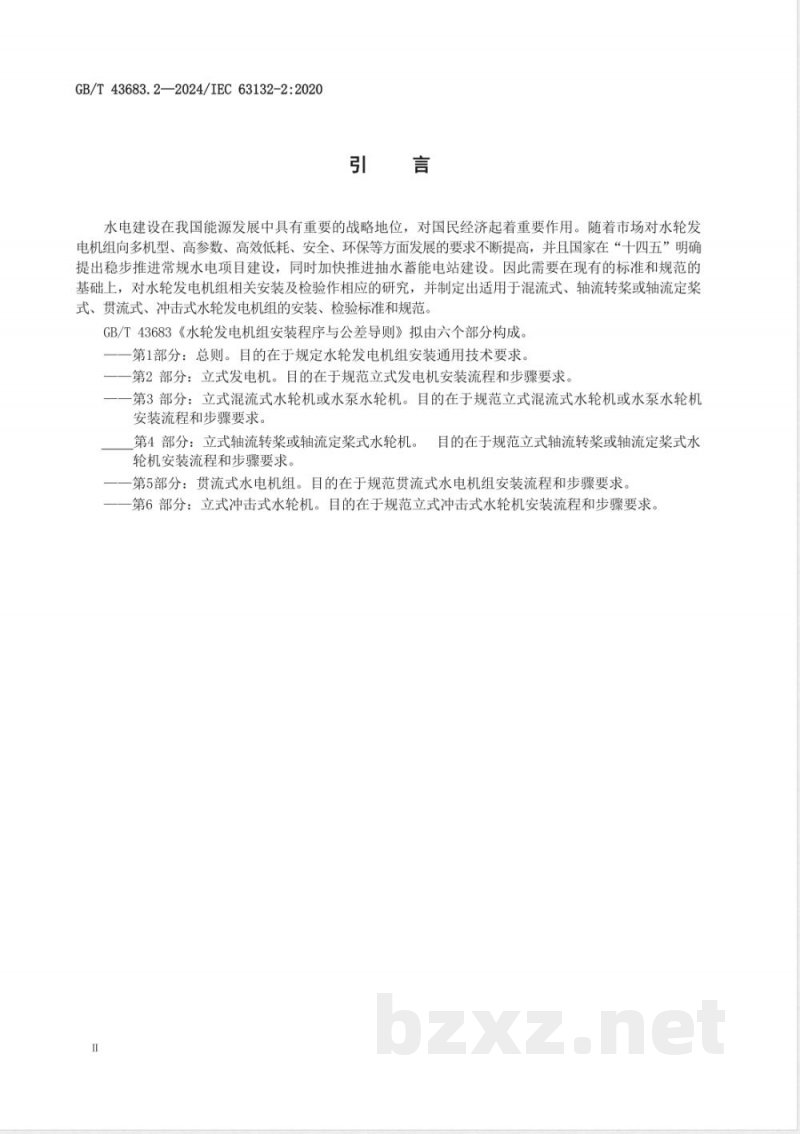 GB/T 43683.2-2024水轮发电机组安装程序与公差导则 第2部分:立式发电机 GB/T 43683.2-2024水轮发电机组安装程序与公差导则 第2部分:立式发电机