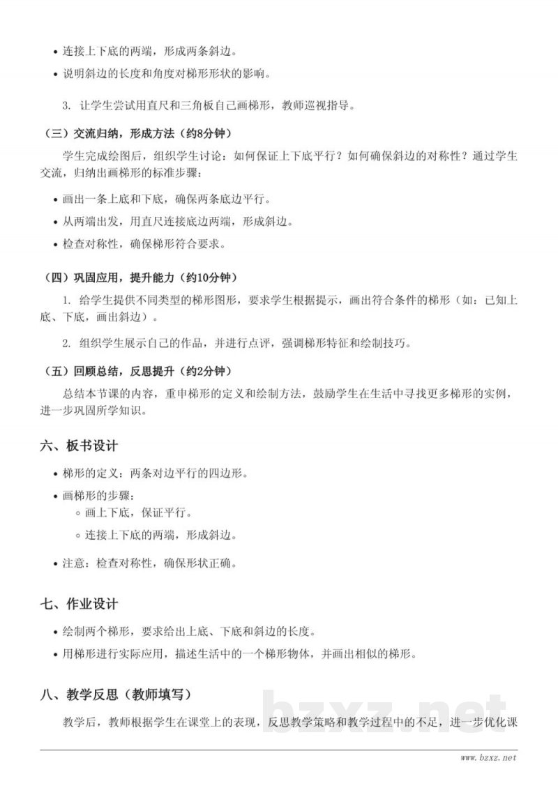 苏教版四年级下册 数学《画梯形》教学设计