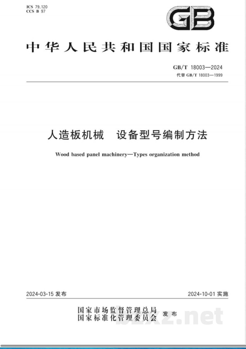 GB/T 18003-2024人造板机械 设备型号编制方法 GB/T 18003-2024人造板机械 设备型号编制方法