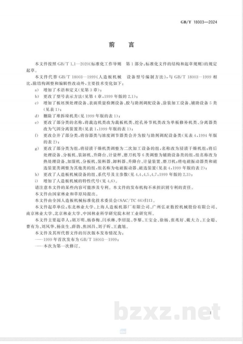 GB/T 18003-2024人造板机械 设备型号编制方法 GB/T 18003-2024人造板机械 设备型号编制方法