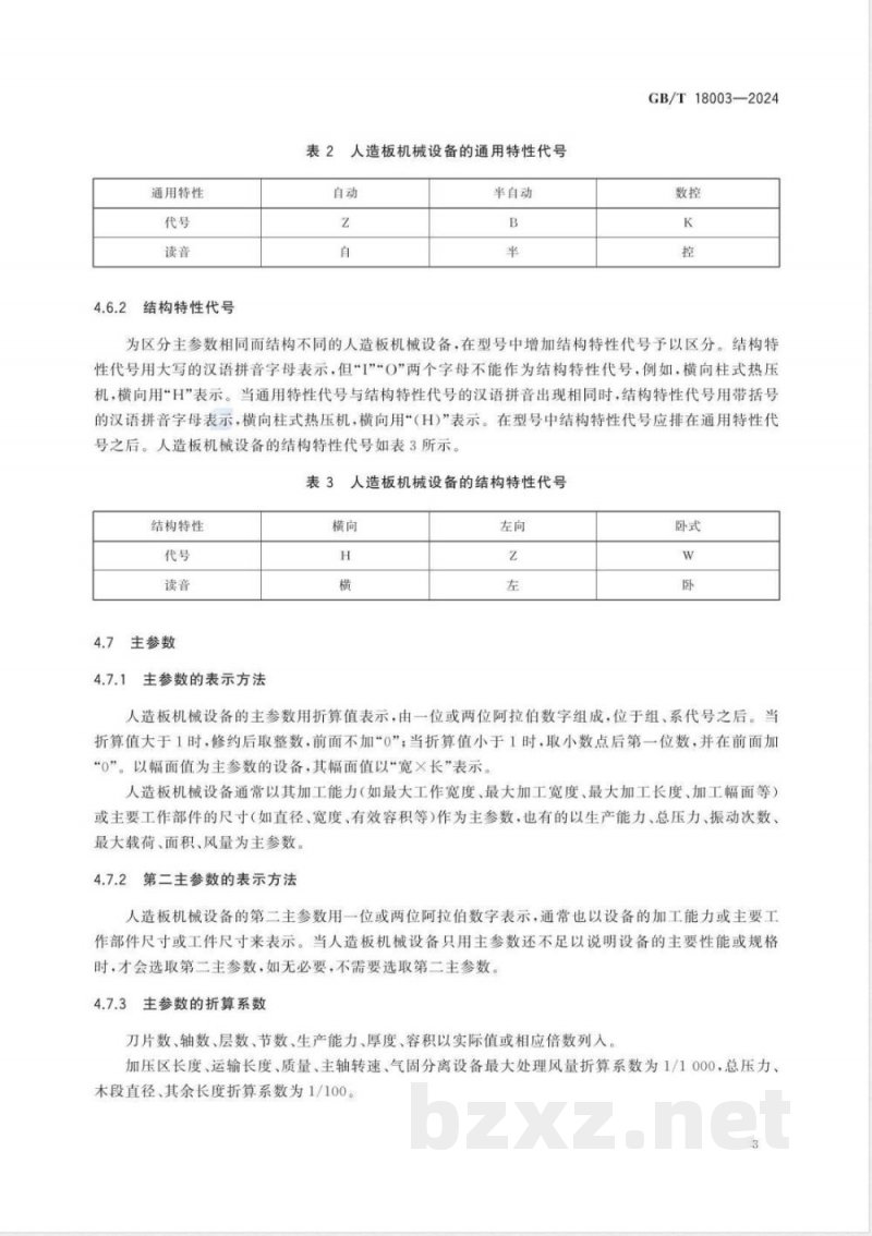 GB/T 18003-2024人造板机械 设备型号编制方法 GB/T 18003-2024人造板机械 设备型号编制方法