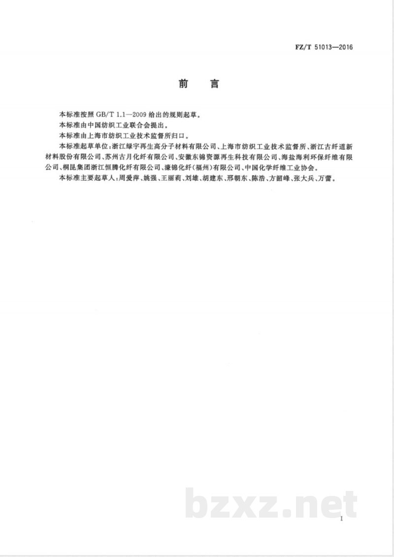 FZ/T 51013-2016纤维级再生聚酯切片(PET) FZ/T 51013-2016纤维级再生聚酯切片(PET)