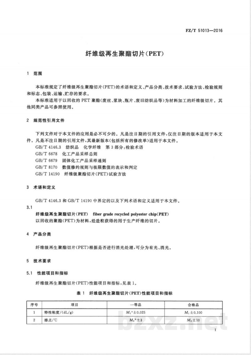 FZ/T 51013-2016纤维级再生聚酯切片(PET) FZ/T 51013-2016纤维级再生聚酯切片(PET)