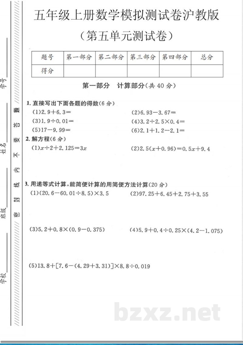 五年级(上)数学第五单元测试卷1《沪教版》 五年级(上)数学第五单元测试卷1《沪教版》
