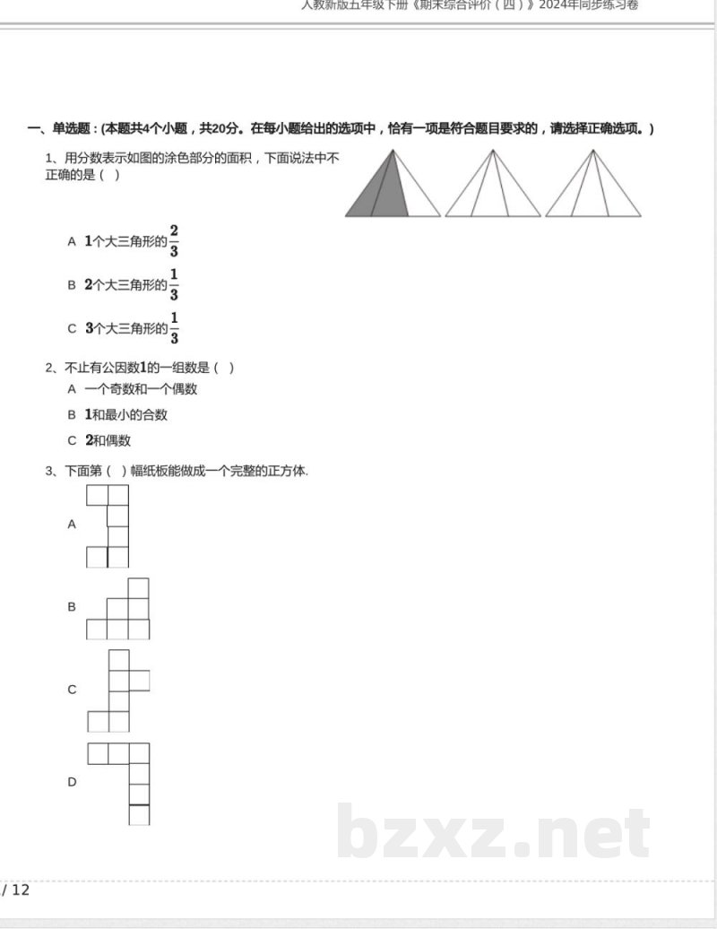 人教新版五年级数学下册《期末综合评价四》2024年同步练习卷含答案 人教新版五年级数学下册《期末综合评价四》2024年同步练习卷含答案
