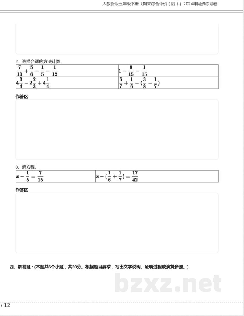 人教新版五年级数学下册《期末综合评价四》2024年同步练习卷含答案 人教新版五年级数学下册《期末综合评价四》2024年同步练习卷含答案