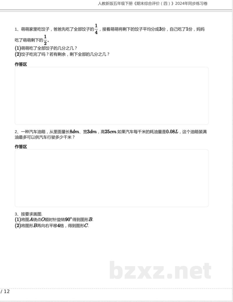 人教新版五年级数学下册《期末综合评价四》2024年同步练习卷含答案 人教新版五年级数学下册《期末综合评价四》2024年同步练习卷含答案