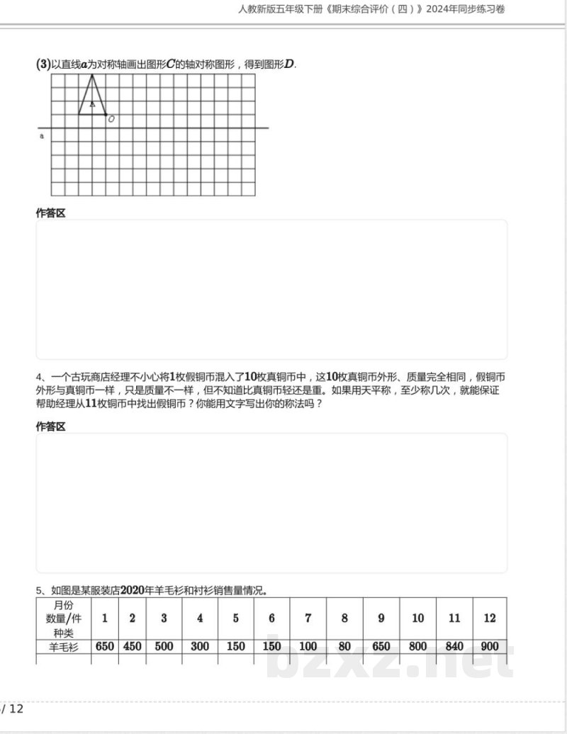 人教新版五年级数学下册《期末综合评价四》2024年同步练习卷含答案 人教新版五年级数学下册《期末综合评价四》2024年同步练习卷含答案