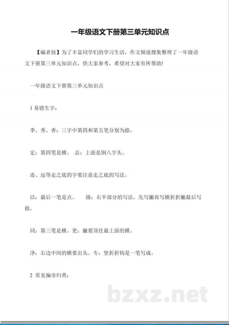 一年级语文下册第三单元知识点 一年级语文下册第三单元知识点