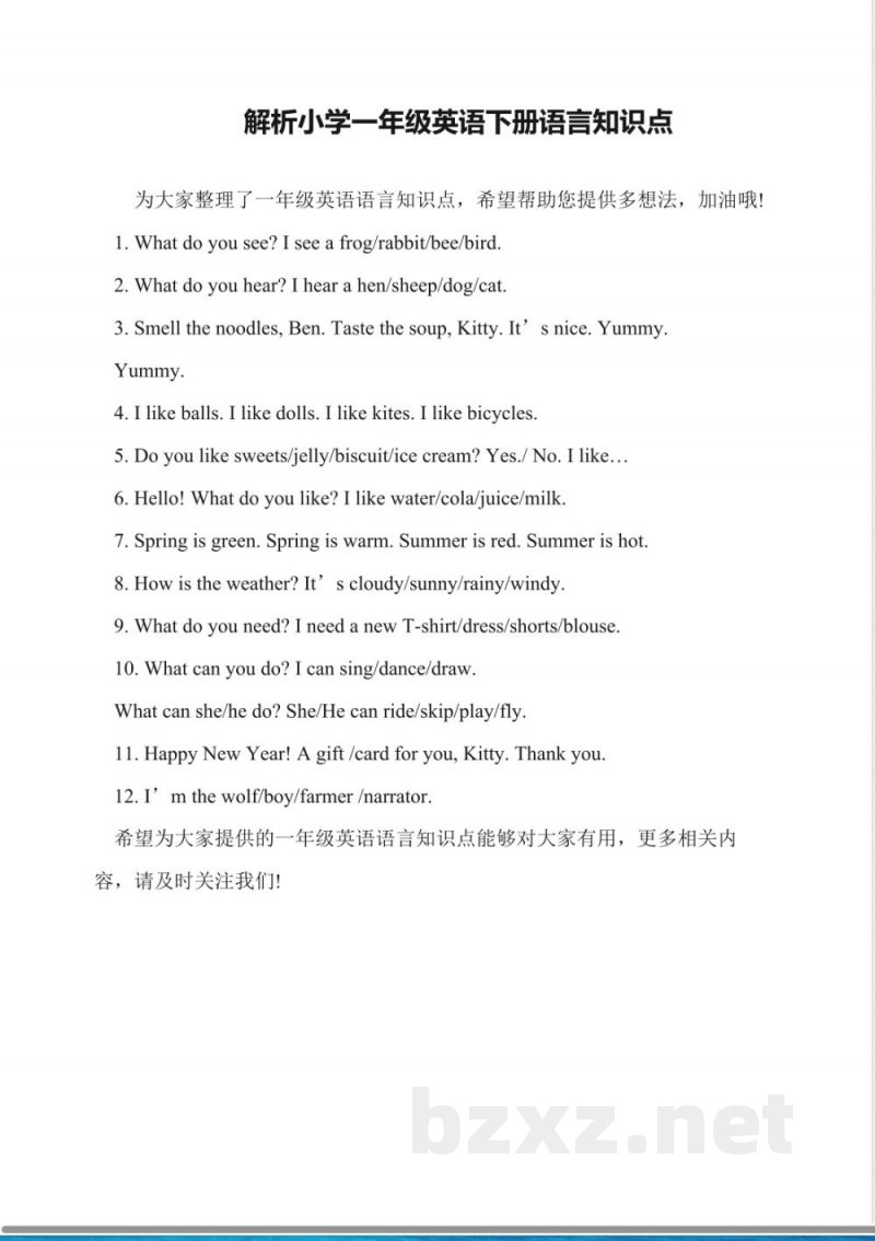 解析小学一年级英语下册语言知识点