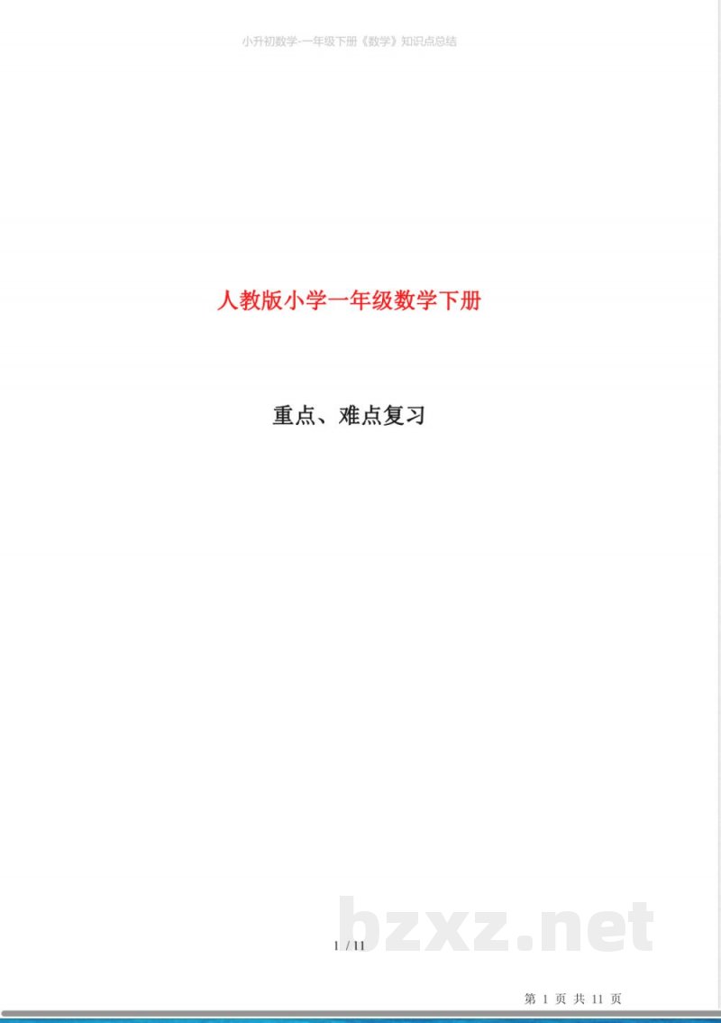 小升初数学-一年级下册《数学》知识点总结