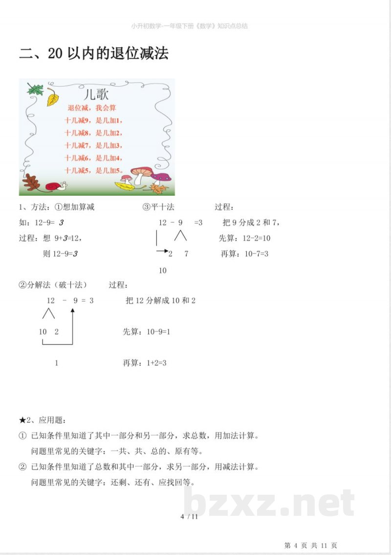 小升初数学-一年级下册《数学》知识点总结