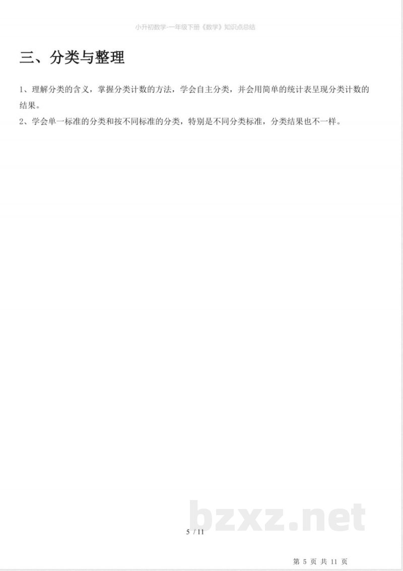 小升初数学-一年级下册《数学》知识点总结