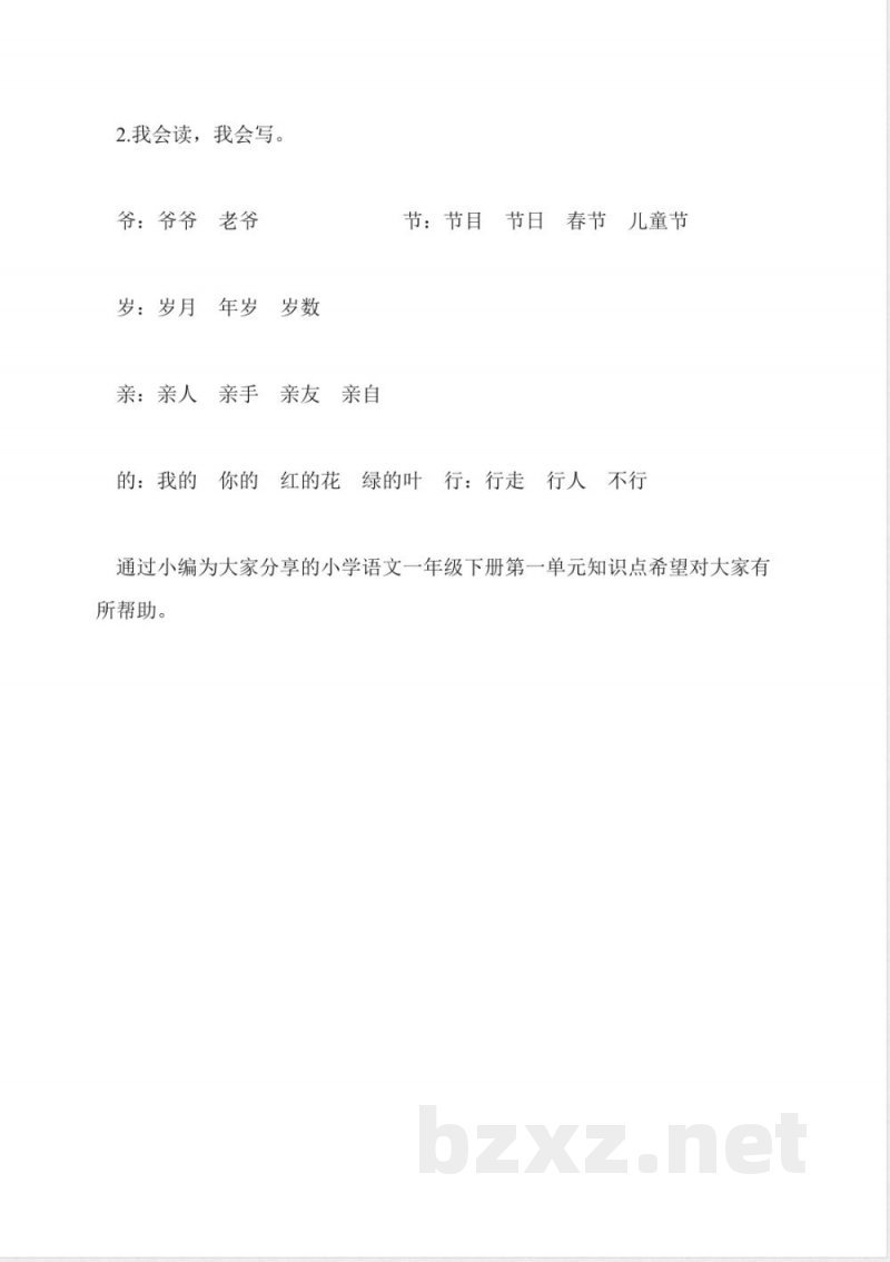 小学语文一年级下册第一单元知识点