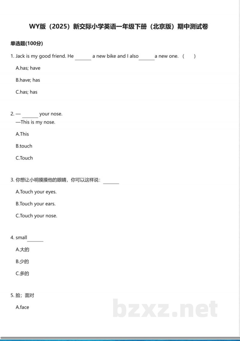 WY版(2025)新交际小学英语一年级下册(北京版)期中测试卷 WY版(2025)新交际小学英语一年级下册(北京版)期中测试卷
