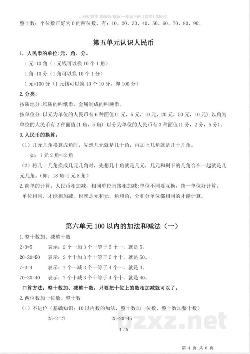 小升初数学-部编版(最新)一年级下册《数学》知识点