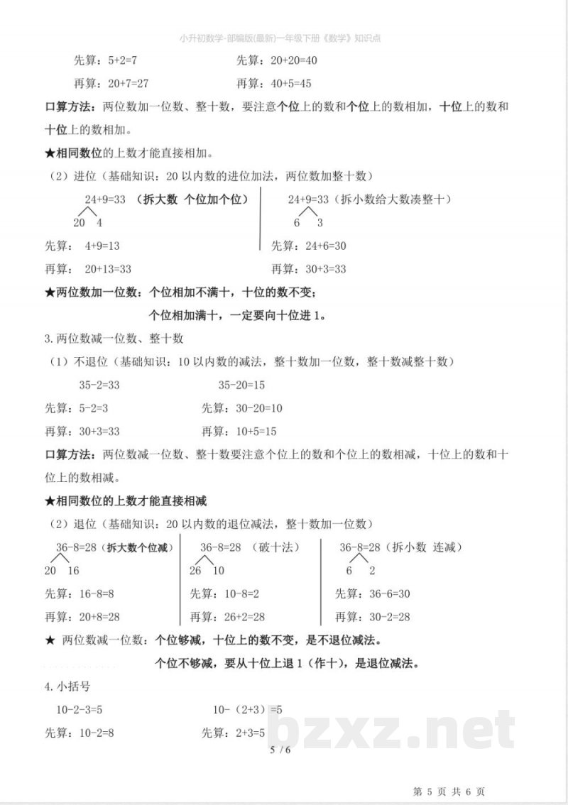 小升初数学-部编版(最新)一年级下册《数学》知识点
