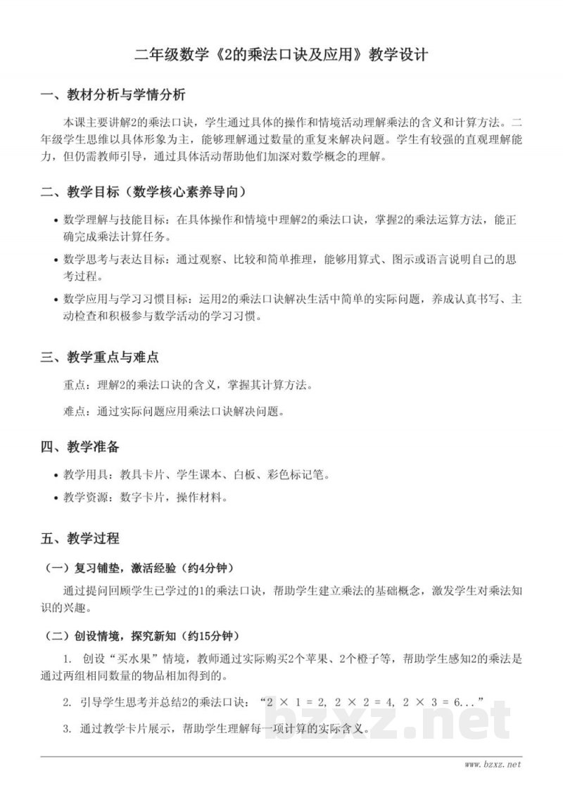青岛版二年级上册《2的乘法口诀及应用》教学设计