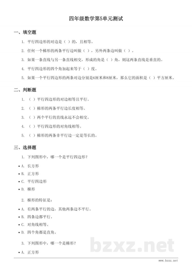 人教版四年级上册-平行四边形和梯形(含答案) 人教版四年级上册-平行四边形和梯形(含答案)