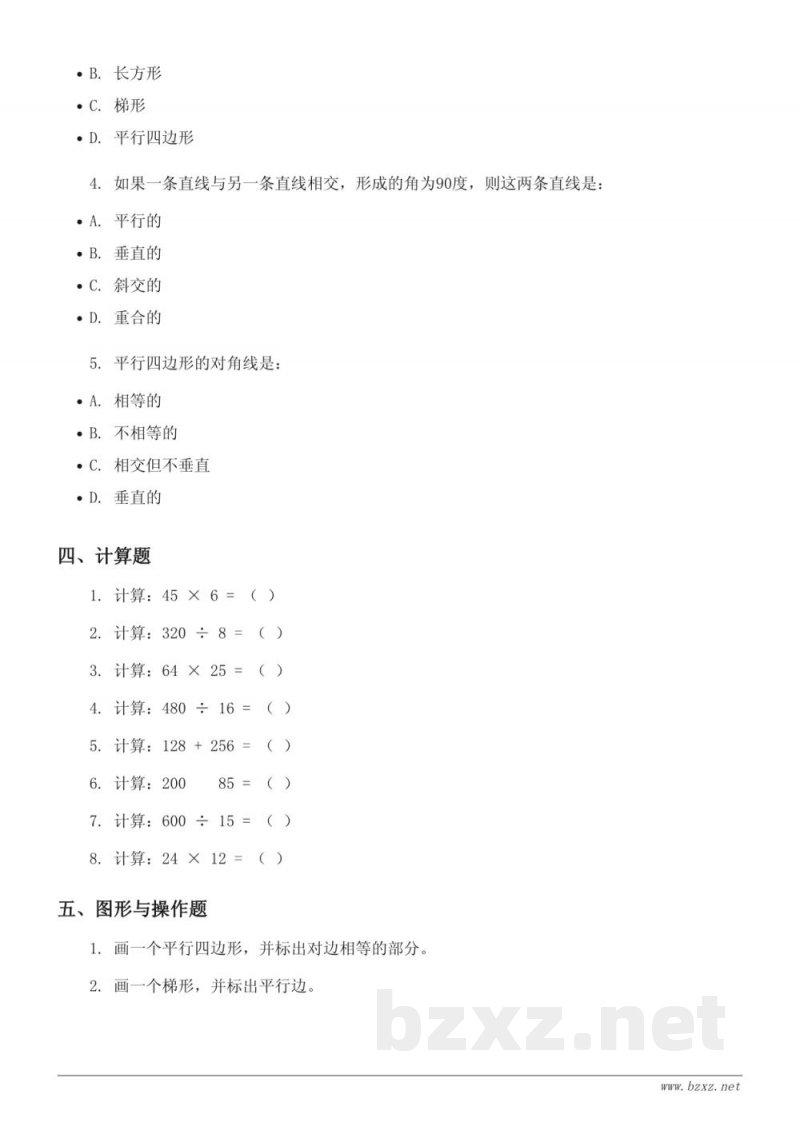 人教版四年级上册-平行四边形和梯形(含答案) 人教版四年级上册-平行四边形和梯形(含答案)