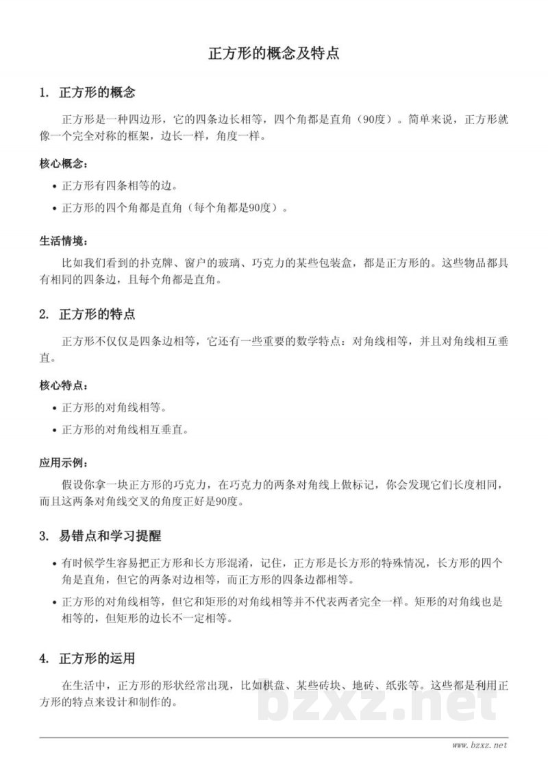 青岛版二年级数学上册-正方形的概念及特点 青岛版二年级数学上册-正方形的概念及特点