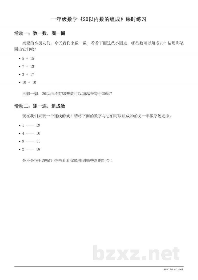 一年级数学《20以内数的组成》课时练习(人教版上册)(含答案) 一年级数学《20以内数的组成》课时练习(人教版上册)(含答案)