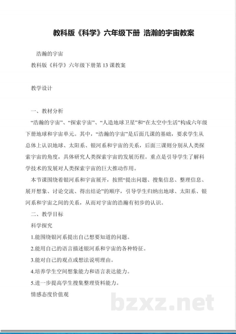 教科版《科学》六年级下册-浩瀚的宇宙教案 教科版《科学》六年级下册-浩瀚的宇宙教案