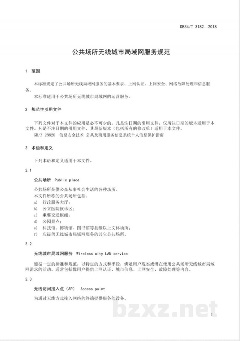 DB34/T 3182-2018公共场所无线城市局域网服务规范 DB34/T 3182-2018公共场所无线城市局域网服务规范