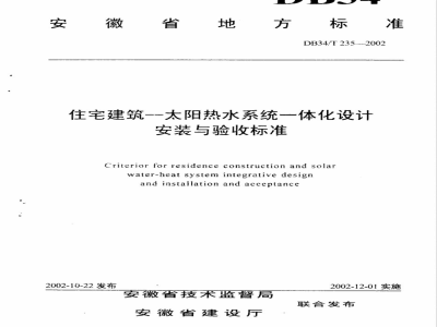 DB34/T 235-2002住宅建筑--太阳热水系统一体化设计安装与验收标准